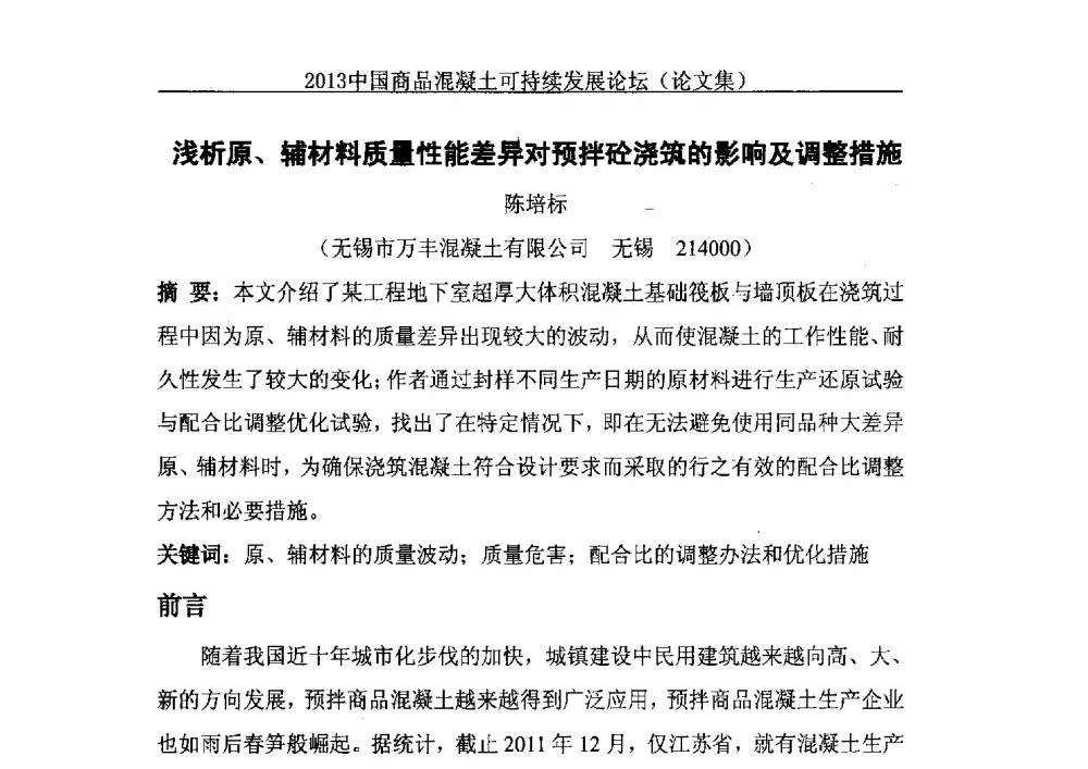 浅析原、辅材料质量性能差异对预拌砼浇筑的影响及调整措施 - 2013中国商品混凝土可持续发展论坛暨第十届全国商品混凝土技术与管理交流大会、2013中国商品混凝土年会