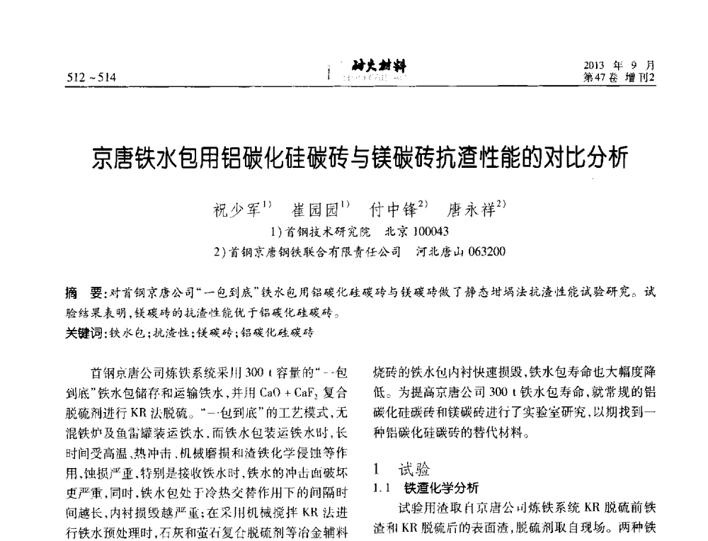 京唐铁水包用铝碳化硅碳砖与镁碳砖抗渣性能的对比分析 - 2013耐火材料综合学术会议、第十二届全国不定形耐火材料学术会议、2013耐火原料学术交流会