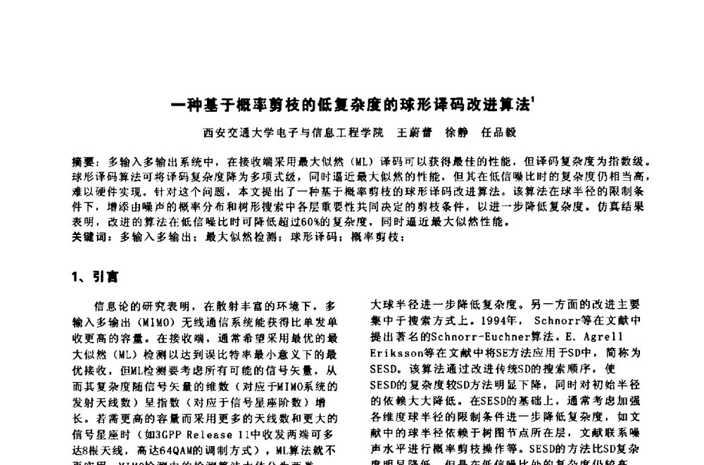 一种基于概率剪枝的低复杂度的球形译码改进算法 - 陕西省通信学会2011年学术年会
