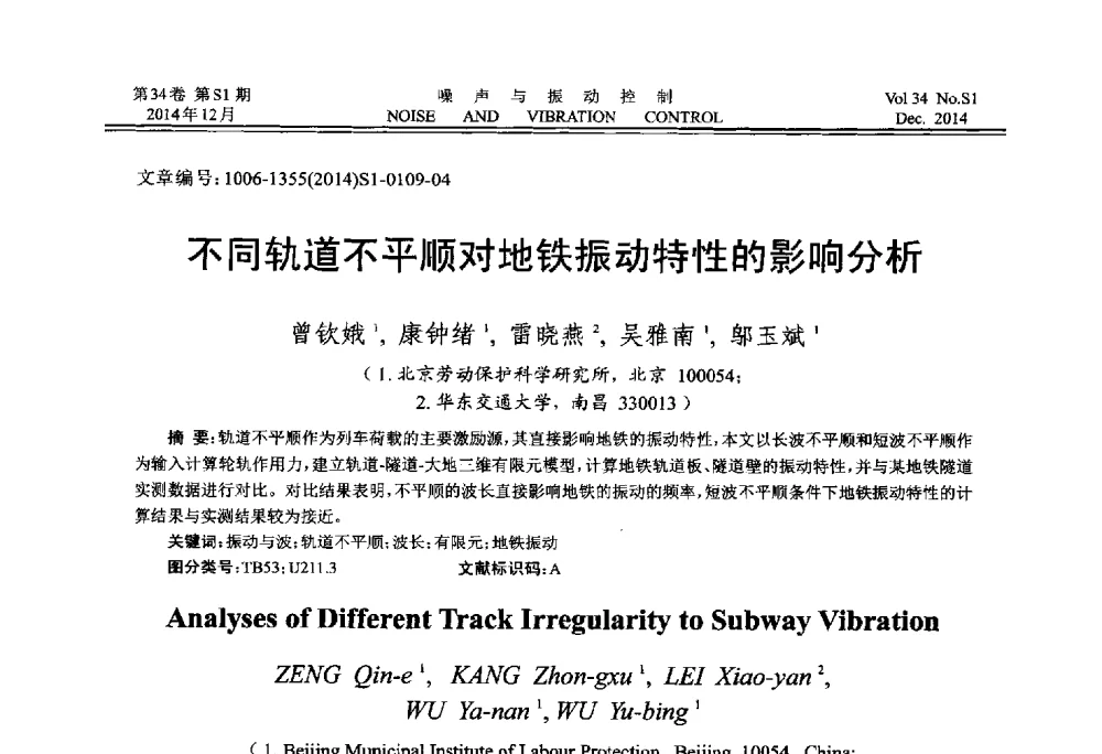不同轨道不平顺对地铁振动特性的影响分析 - 2014年全国环境声学学术会议