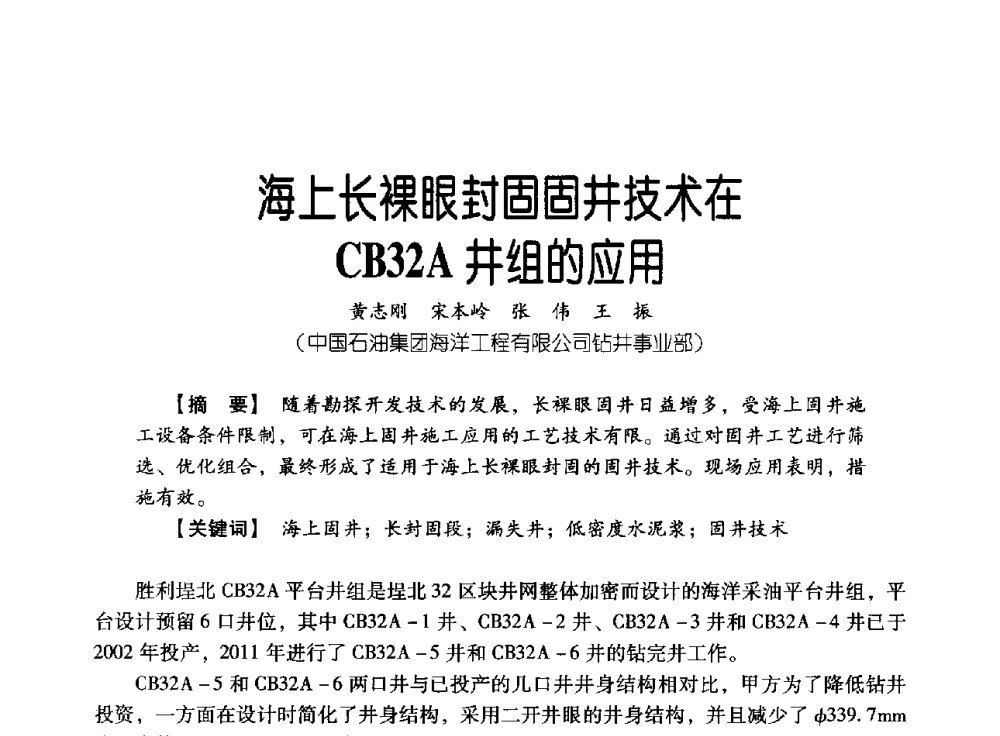 海上长裸眼封固固井技术在CB32A井组的应用 - 中国石油集团海洋工程有限公司2013青年科技论坛