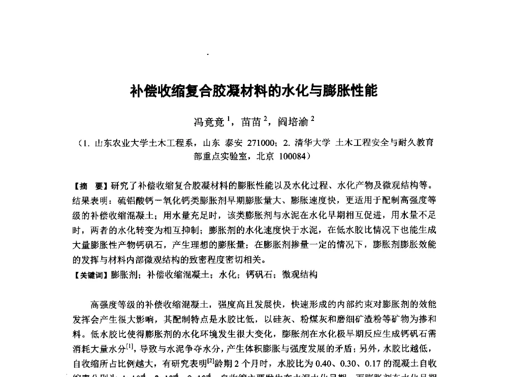 补偿收缩复合胶凝材料的水化与膨胀性能 - 第6届全国混凝土膨胀剂学术交流会