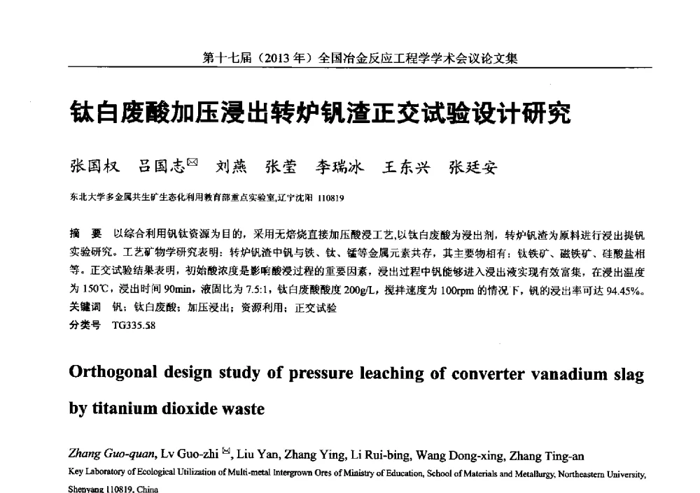 钛白废酸加压浸出转炉钒渣正交试验设计研究 - 第十七届(2013年)全国冶金反应工程学学术会议