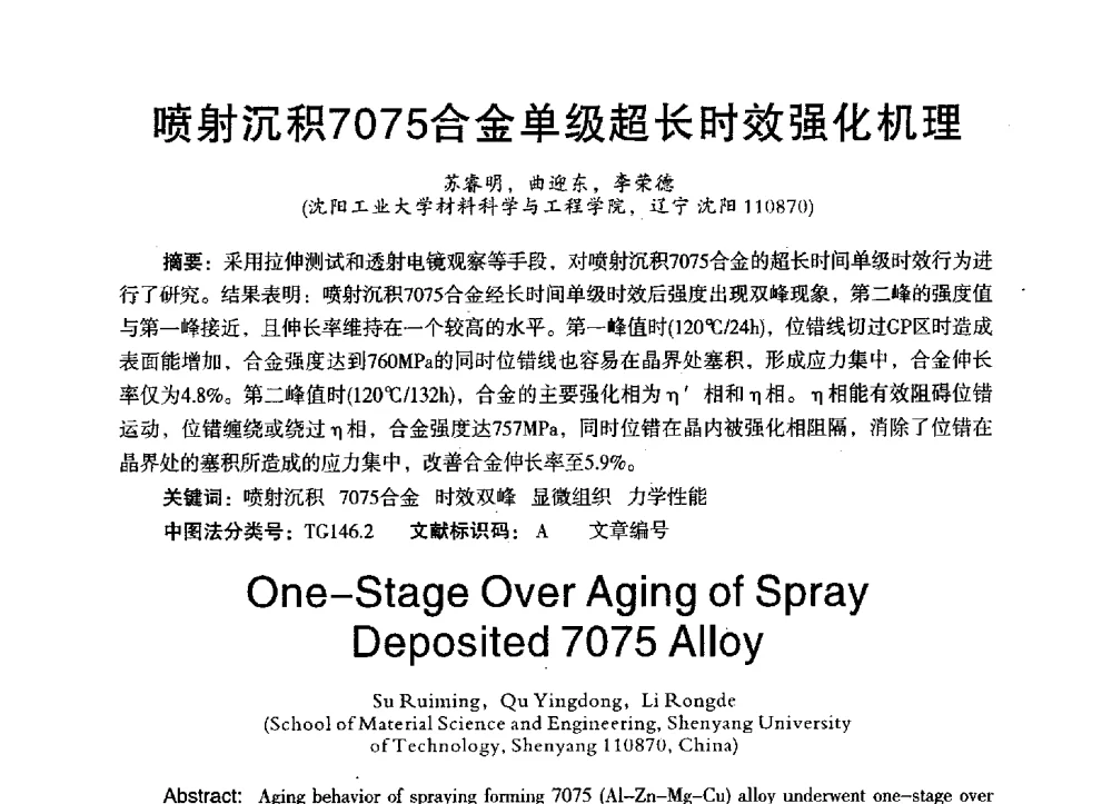 喷射沉积7075合金单级超长时效强化机理 - 第三届全国地方机械工程学会学术年会暨海峡两岸机械科技论坛