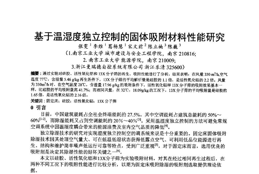 温湿度独立控制的固体吸附材料性能研究 - 江苏省制冷学会第七次会员代表大会暨学术交流年会