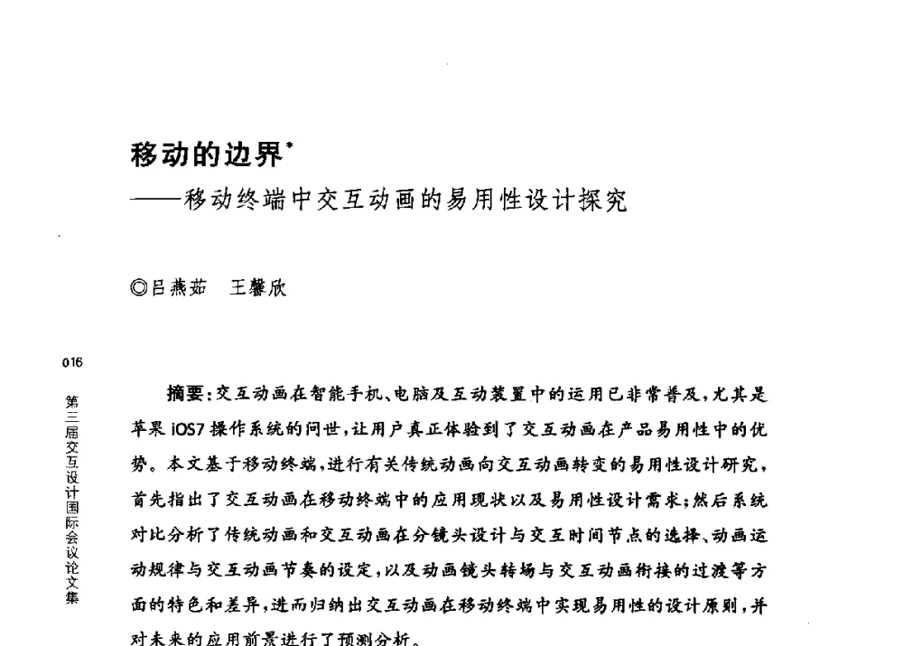 移动的边界--移动终端中交互动画的易用性设计探究 - 第三届交互设计国际会议
