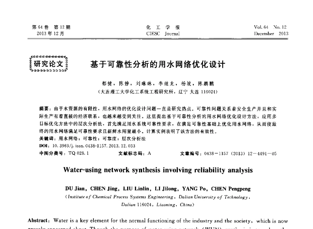 基于可靠性分析的用水网络优化设计 - 2013年24届中国过程控制会议