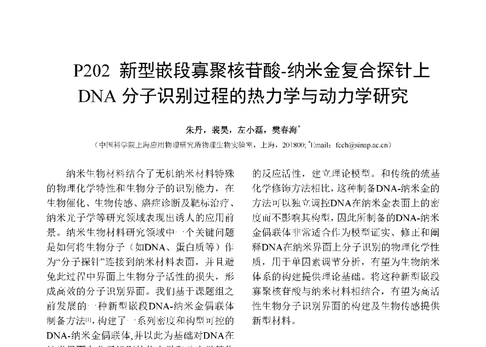 新型嵌段寡聚核苷酸-纳米金复合探针上DNA分子识别过程的热力学与动力学研究 - 第十二届全国化学传感器学术会议