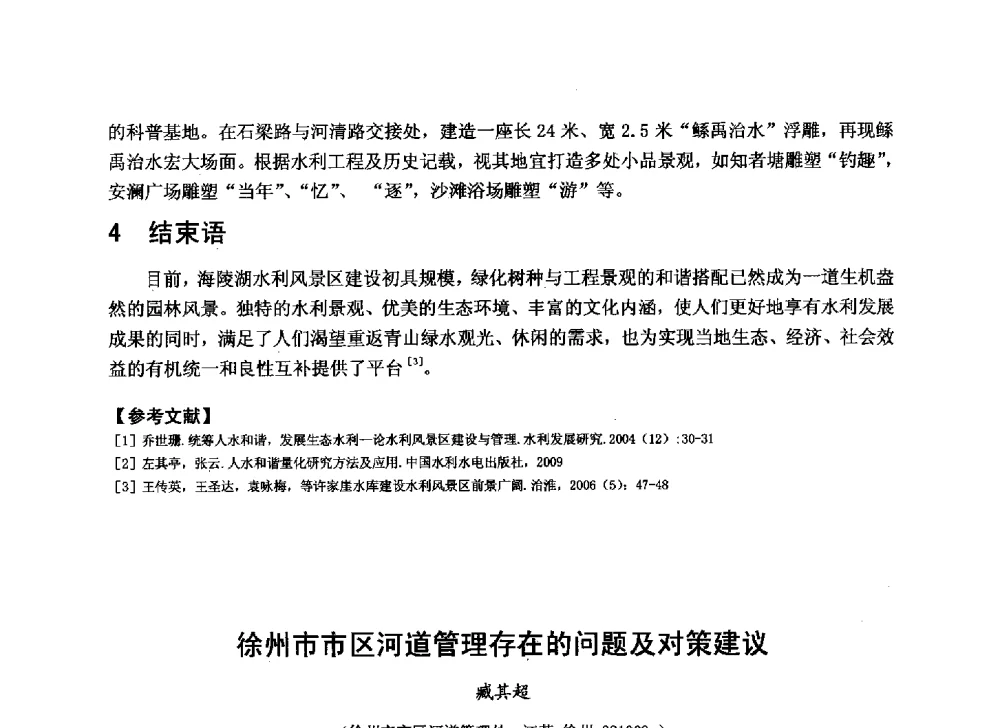 徐州市市区河道管理存在的问题及对策建议 - 华北七省(市)水利学会协作组第二十七次学术研讨会