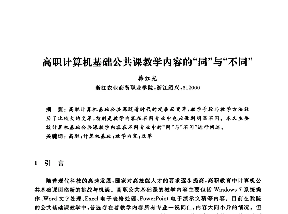 高职计算机基础公共课教学内容的同与不同 - 浙江省高校计算机教学研究会2013年学术年会