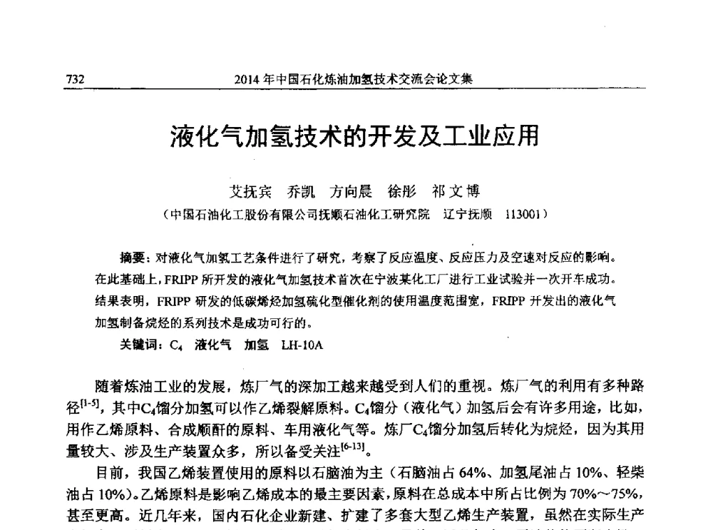 液化气加氢技术的开发及工业应用 - 中国石化加氢技术交流会