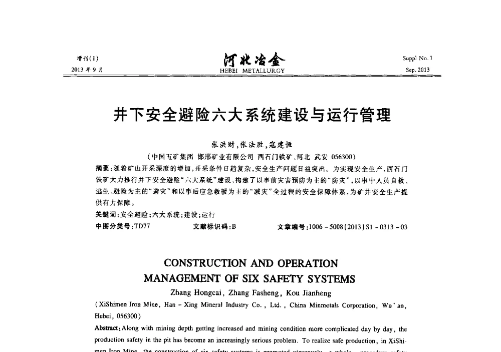 井下安全避险六大系统建设与运行管理 - 第二十届冀鲁川辽晋琼粤七省矿业学术交流会