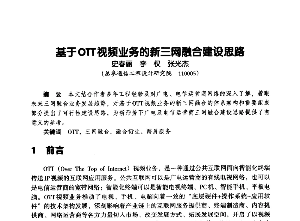 基于OTT视频业务的新三网融合建设思路 - 辽宁省通信学会2013年通信网络与信息技术年会