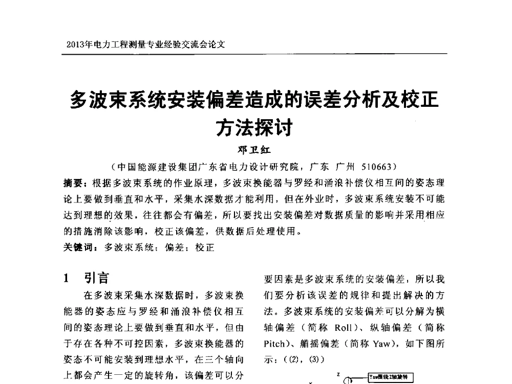 多波束系统安装偏差造成的误差分析及校正方法探讨 - 中国电力规划设计协会勘测分会电力工程测量专业经验交流会