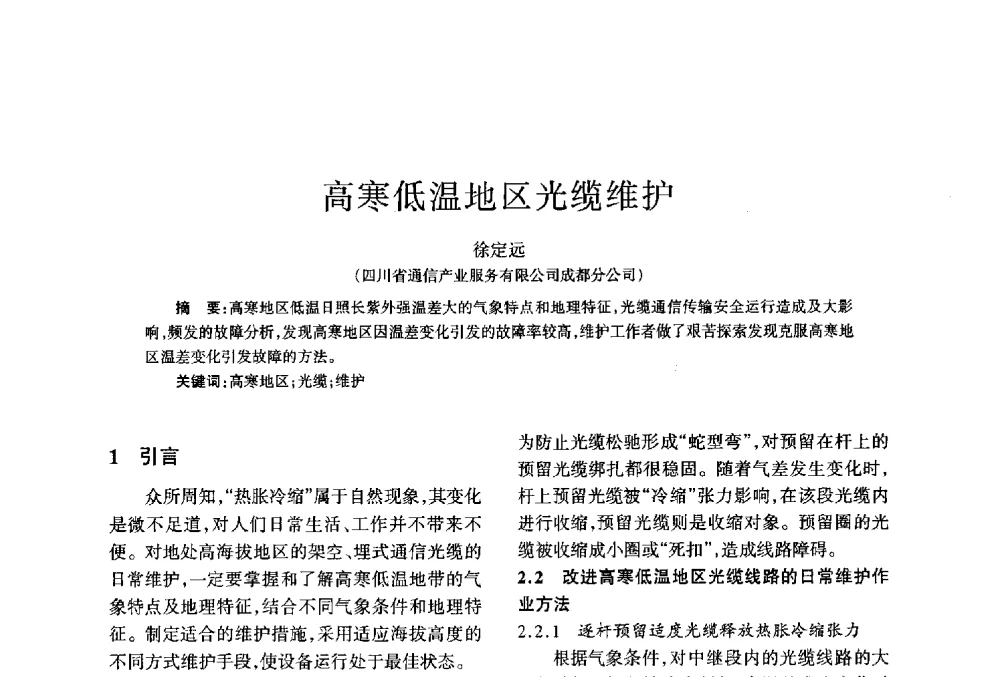 高寒低温地区光缆维护 - 四川省通信学会2013年学术年会