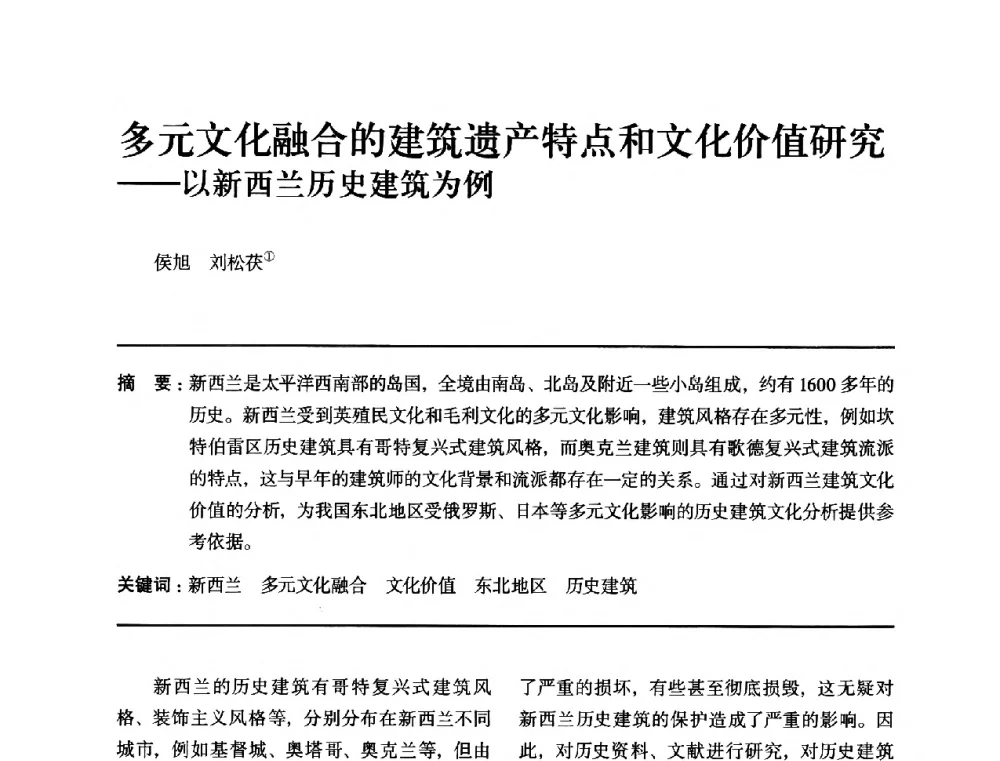 多元文化融合的建筑遗产特点和文化价值研究--以新西兰历史建筑为例 - 全国第十四次建筑与文化学术讨论会