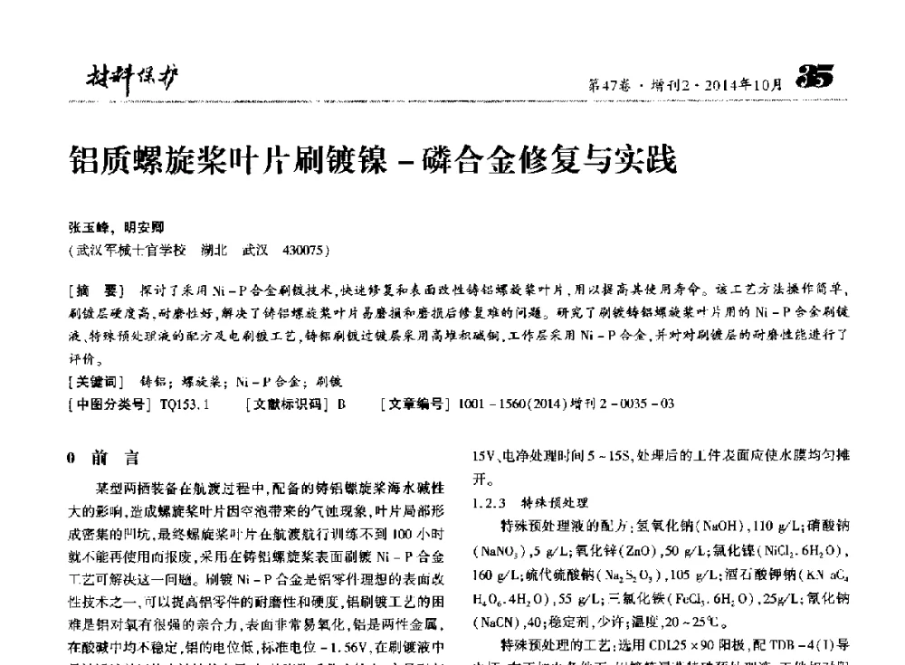 铝质螺旋桨叶片刷镀镍-磷合金修复与实践 - 第十届全国表面工程大会暨第六届全国青年表面工程论坛