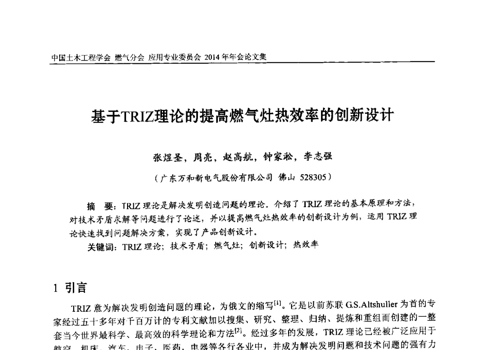 基于TRIZ理论的提高燃气灶热效率的创新设计 - 中国土木工程学会燃气分会应用专业委员会、燃气供热专业委员会2014年年会