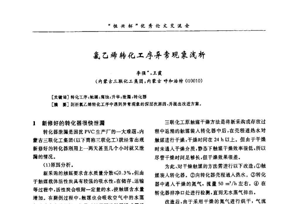 氯乙烯转化工序异常现象浅析 - 第35届全国聚氯乙烯行业技术年会暨“恒兴杯”论文交流会