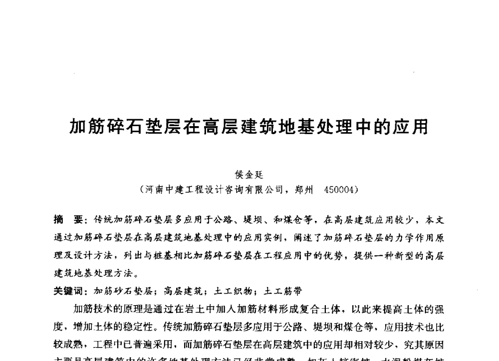 加筋碎石垫层在高层建筑地基处理中的应用 - 中国建筑股份有限公司2014年技术交流会