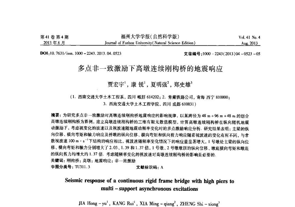 多点非一致激励下高墩连续刚构桥的地震响应 - 第六届全国抗震加固改造技术学术研讨会