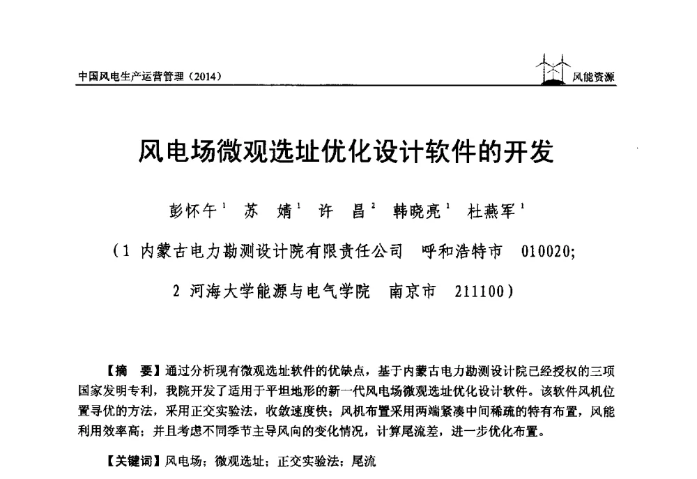 风电场微观选址优化设计软件的开发 - 全国风力发电技术协作网第八届年会暨第二届理事会第三次会议