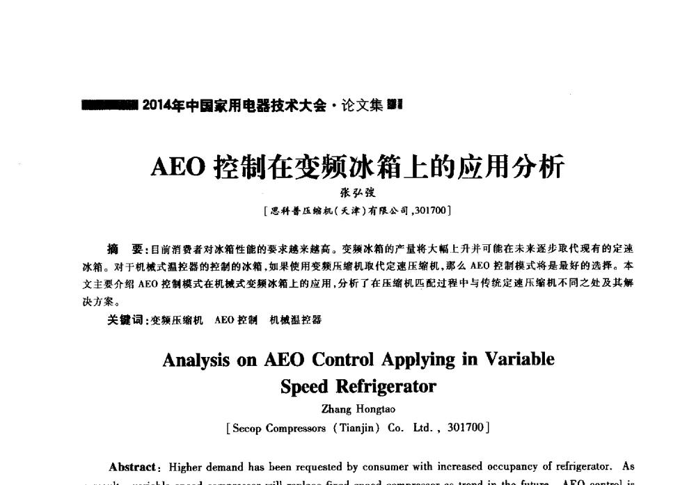 AEO控制在变频冰箱上的应用分析 - 2014年中国家用电器技术大会