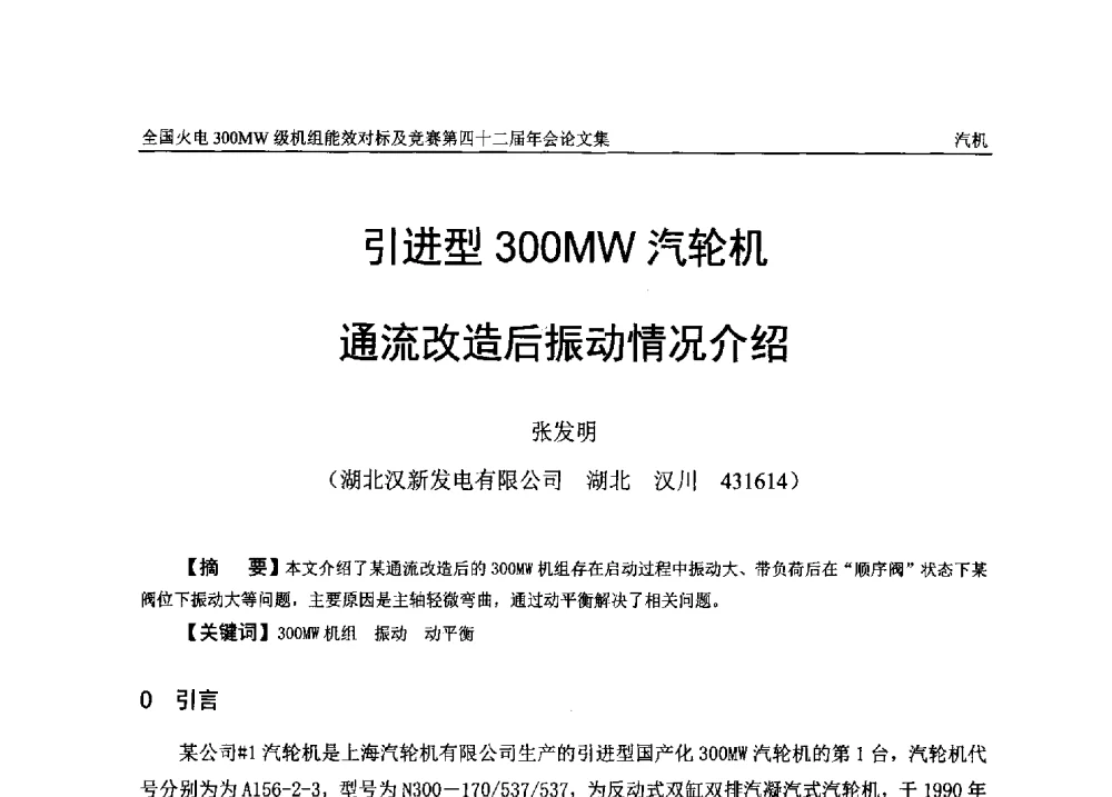 引进型300MW汽轮机通流改造后振动情况介绍 - 全国火电300MW级机组能效对标及竞赛第四十二届年会
