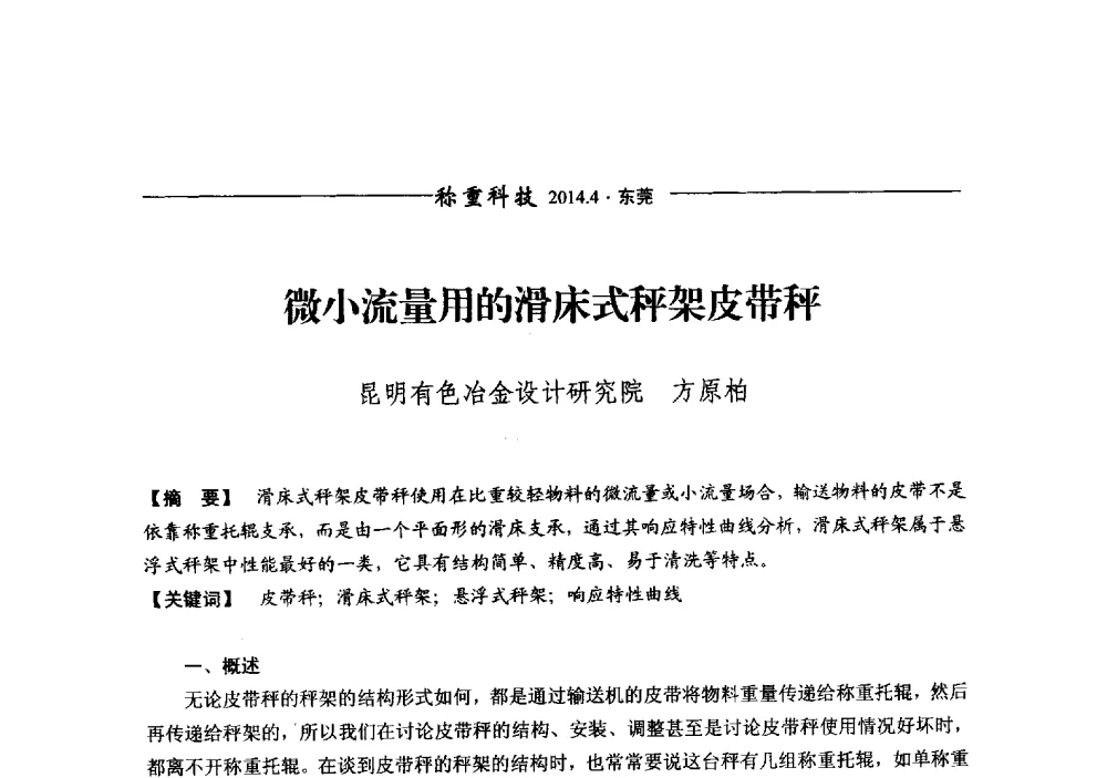 微小流量用的滑床式秤架皮带秤 - 第十三届称重技术研讨会