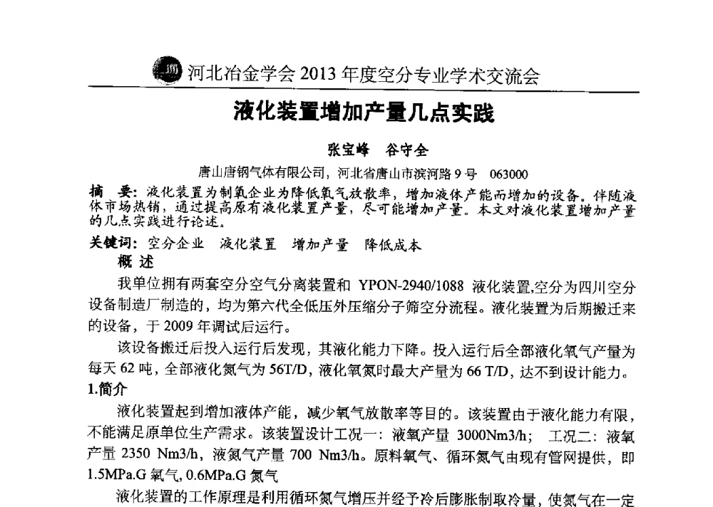 液化装置增加产量几点实践 - 河北省工业气体协会、河北省冶金学会2013年度空分专业学术交流会