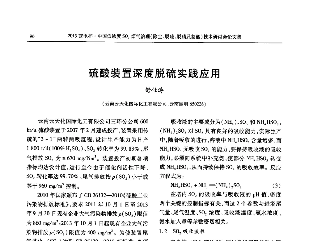 硫酸装置深度脱硫实践应用 - 2013蓝电杯中国低浓度SO2烟气治理(除尘、脱硫、脱硝及制酸)技术研讨会