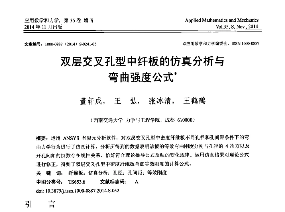 双层交叉孔型中纤板的仿真分析与弯曲强度公式 - 四川省力学学会2014年学术交流年会