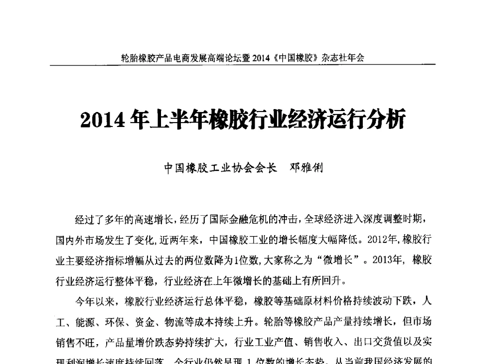 2014年上半年橡胶行业经济运行分析 - 轮胎橡胶产品电商发展高端论坛暨2014《中国橡胶》杂志社年会