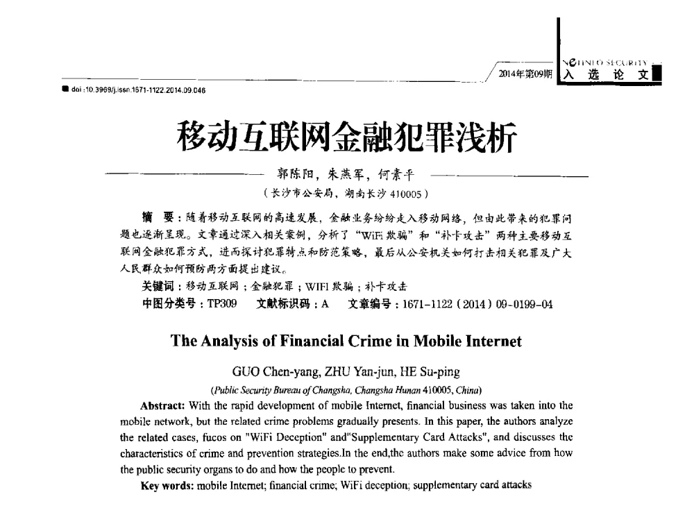 移动互联网金融犯罪浅析 - 第29次全国计算机安全学术交流会