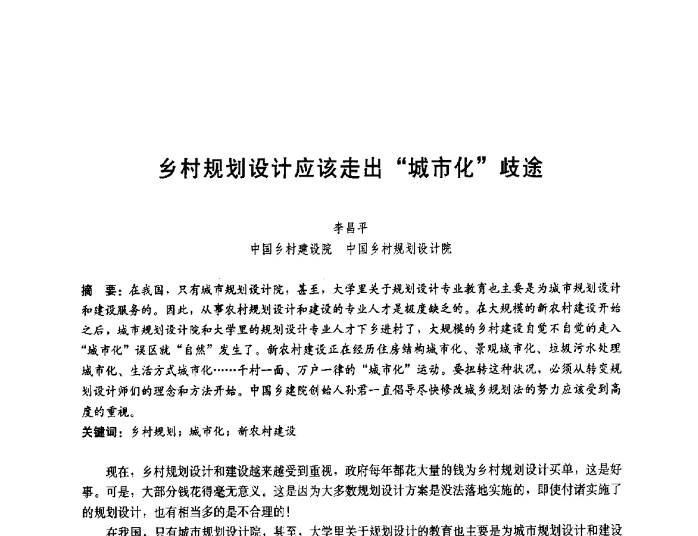 乡村规划设计应该走出城市化歧途 - 第一届(2014)全国村镇规划理论与实践研讨会