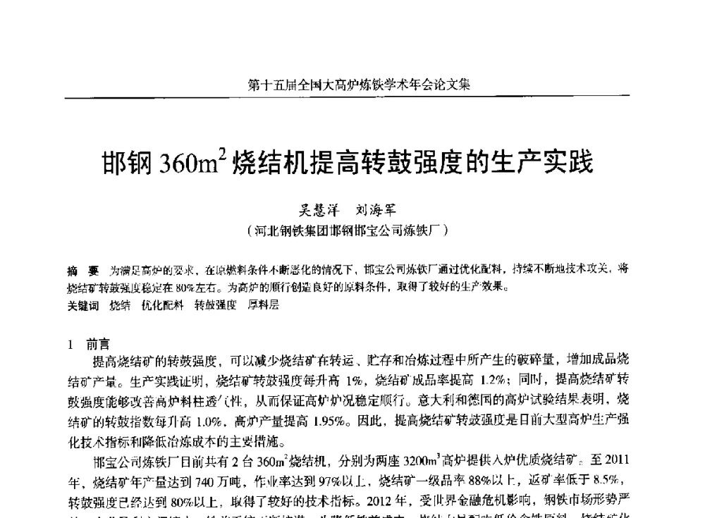 邯钢360m2烧结机提高转鼓强度的生产实践 - 第十五届全国大高炉炼铁学术年会