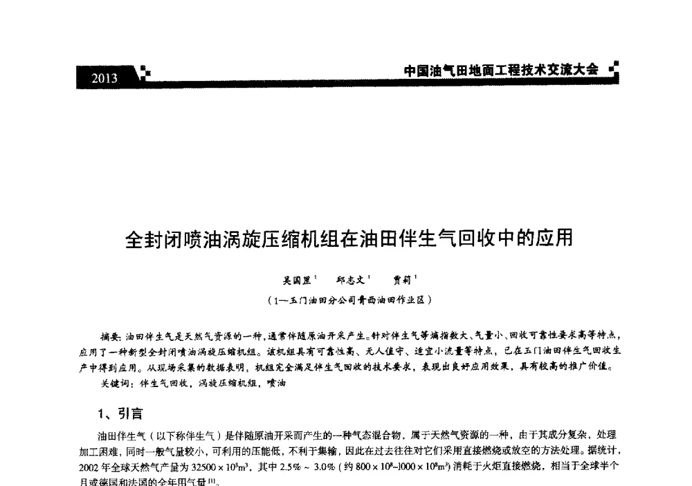 全封闭喷油涡旋压缩机组在油田伴生气回收中的应用 - 中国油气田地面工程技术交流大会