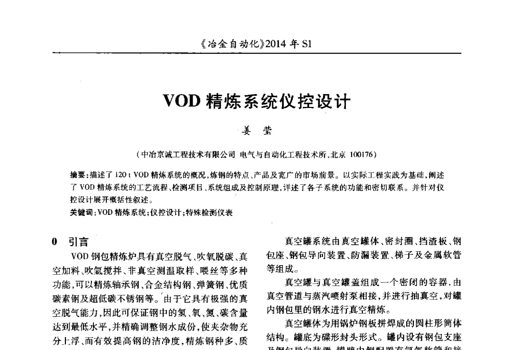 VOD精炼系统仪控设计 - 全国冶金自动化信息网2014年年会