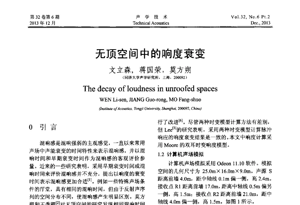 无顶空间中的响度衰变 - 第十届中国声学学会青年学术会议
