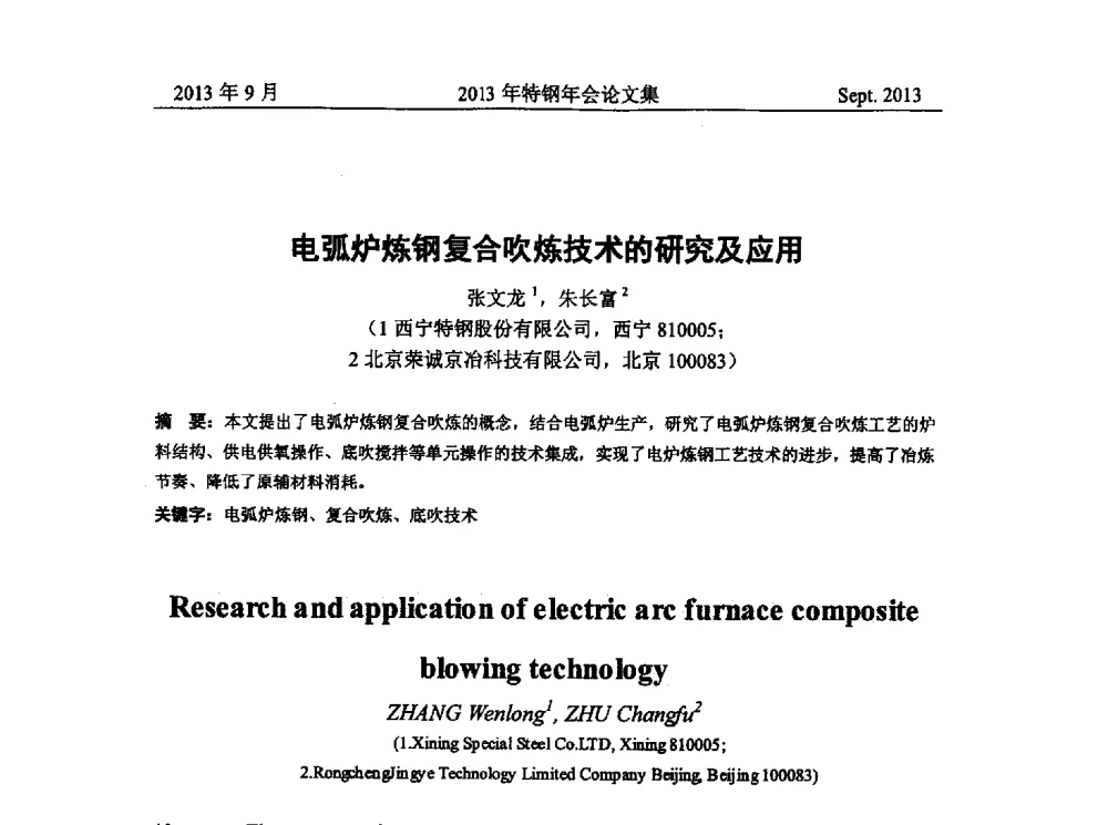 电弧炉炼钢复合吹炼技术的研究及应用 - 中国金属学会特钢分会特钢冶炼学术委员会2013年会
