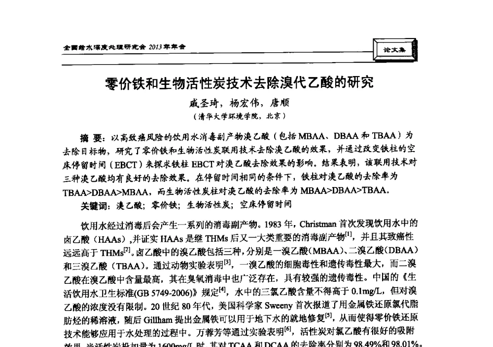 零价铁和生物活性炭技术去除溴代乙酸的研究 - 中国土木工程学会水工业分会全国给水深度处理研究会2013年年会