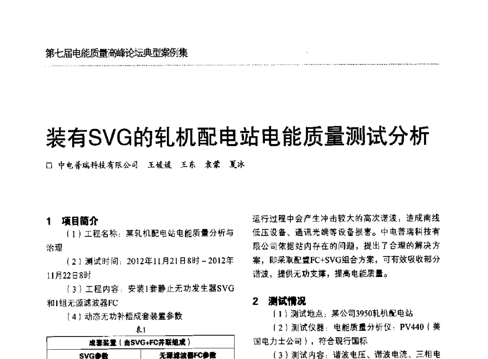 装有SVG的轧机配电站电能质量测试分析 - 第七届电能质量高峰论坛