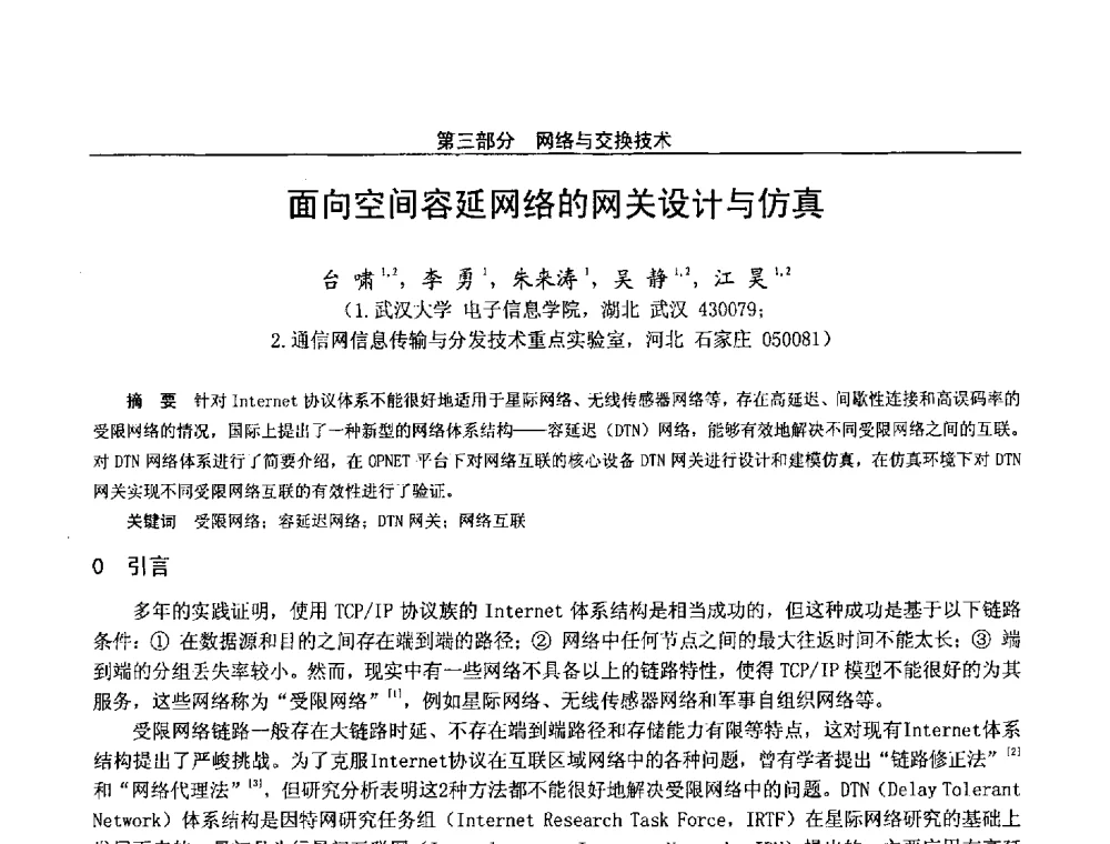 面向空间容延网络的网关设计与仿真 - 第二十八届全国通信与信息技术学术年会