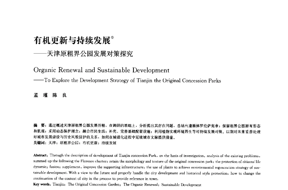 有机更新与持续发展--天津原租界公园发展对策探究 - 中国风景园林学会2014年会