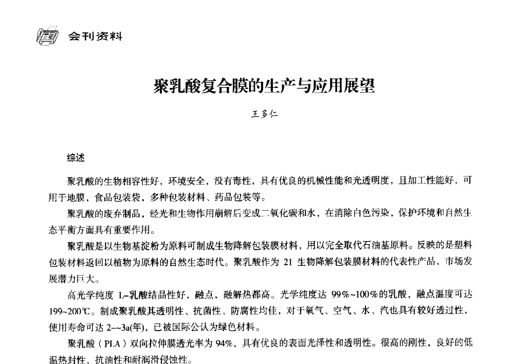 聚乳酸复合膜的生产与应用展望 - 中国塑料包装工业高新技术与绿色包装论坛暨中国包装联合会塑料制品包装委员会八届三次年会