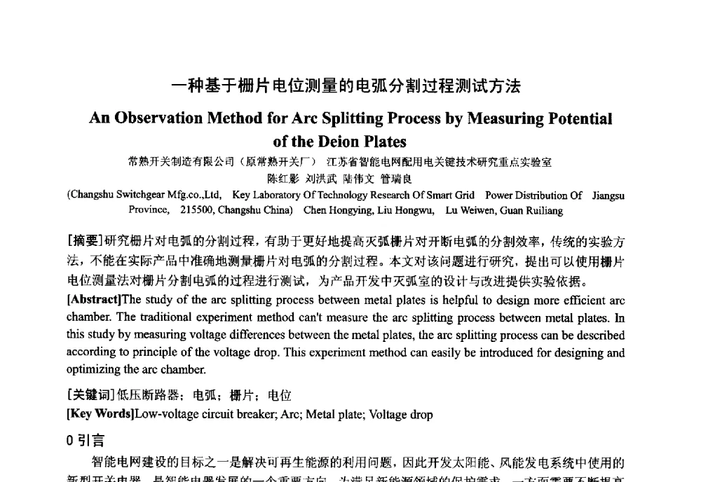 一种基于栅片电位测量的电弧分割过程测试方法 - 中国电工技术学会电器智能化系统及应用专业委员会2013年学术年会