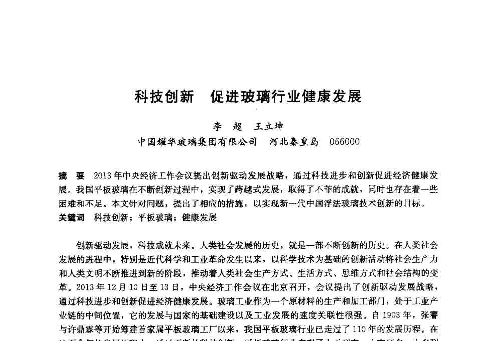 科技创新促进玻璃行业健康发展 - 2014年中国玻璃行业年会暨技术研讨会