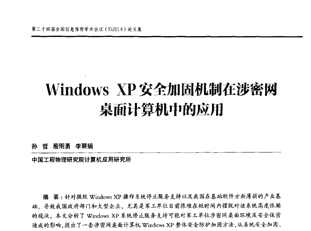 Windows XP安全加固机制在涉密网桌面计算机中的应用 - 第二十四届全国信息保密学术会议(IS2014)