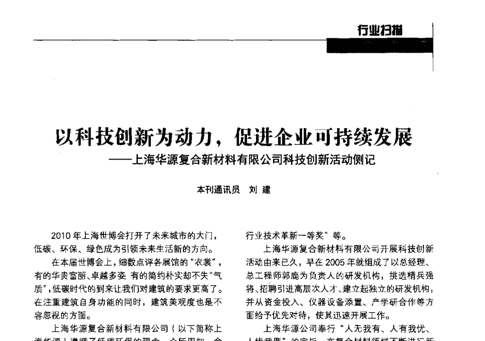 以科技创新为动力_促进企业可持续发展--上海华源复合新材料有限公司科技创新活动侧记 - 中国建筑材料联合会铝塑复合材料分会2013年年会