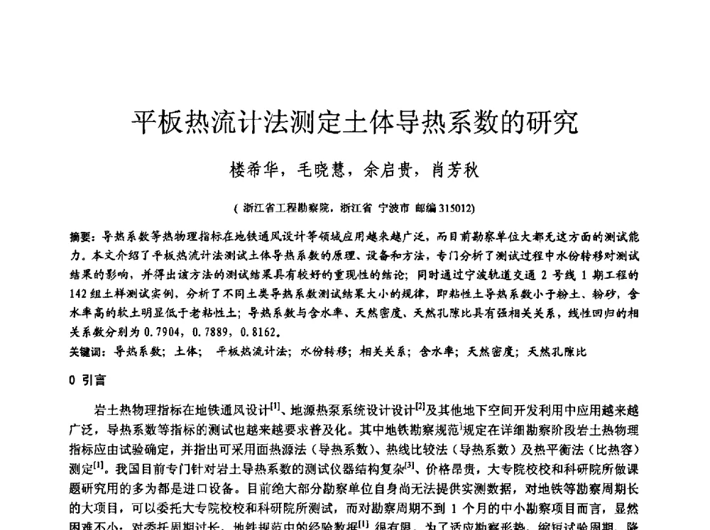 平板热流计法测定土体导热系数的研究 - 中国建筑学会工程勘察分会2013年学术大会